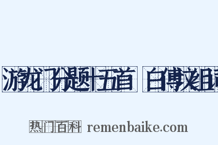 游龙门分题十五首·白傅坟组词是什么意思的图片